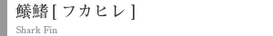 鱶鰭【フカヒレ】