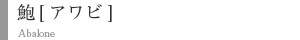 鮑【アワビ】