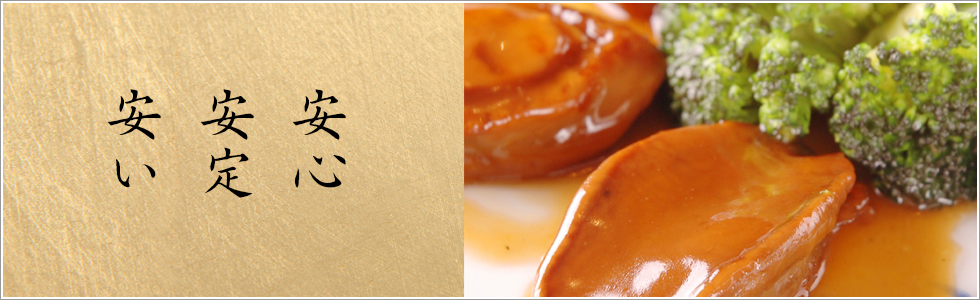 安心・安定・安い