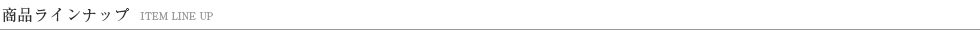 商品ラインナップ