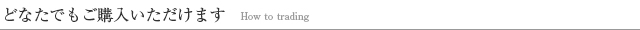 どなたでもご購入いただけます