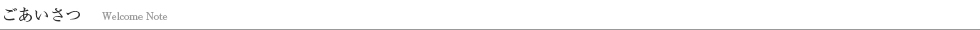 ごあいさつ