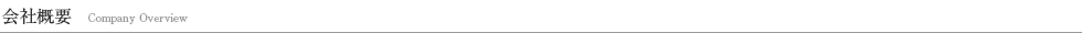 会社概要