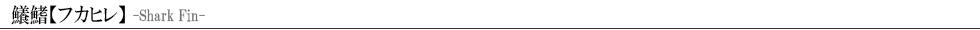 鱶鰭【フカヒレ】