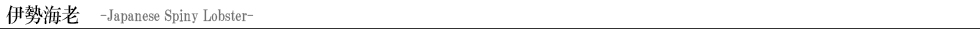 伊勢海老