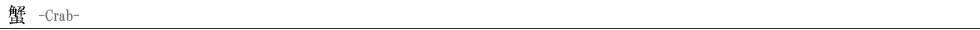 蟹